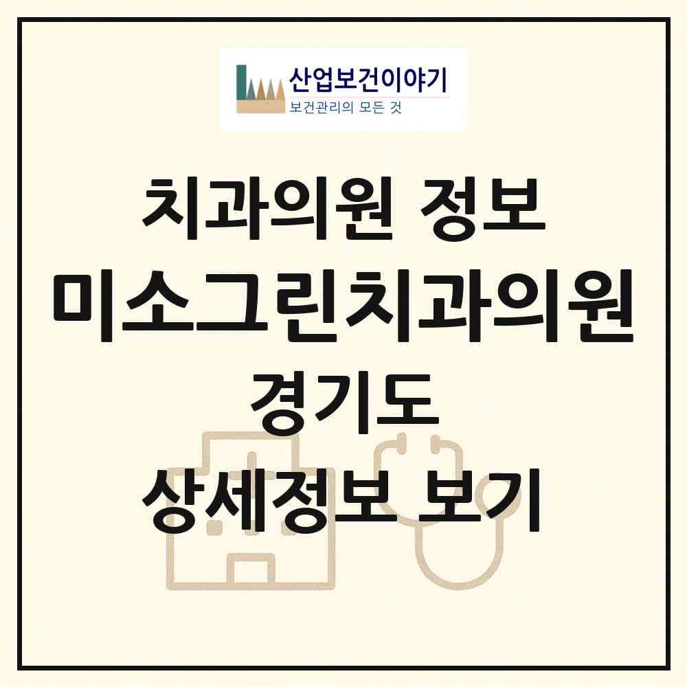2026 미소그린치과의원 (용인시 보정동)|치과의원|요양기관 정보