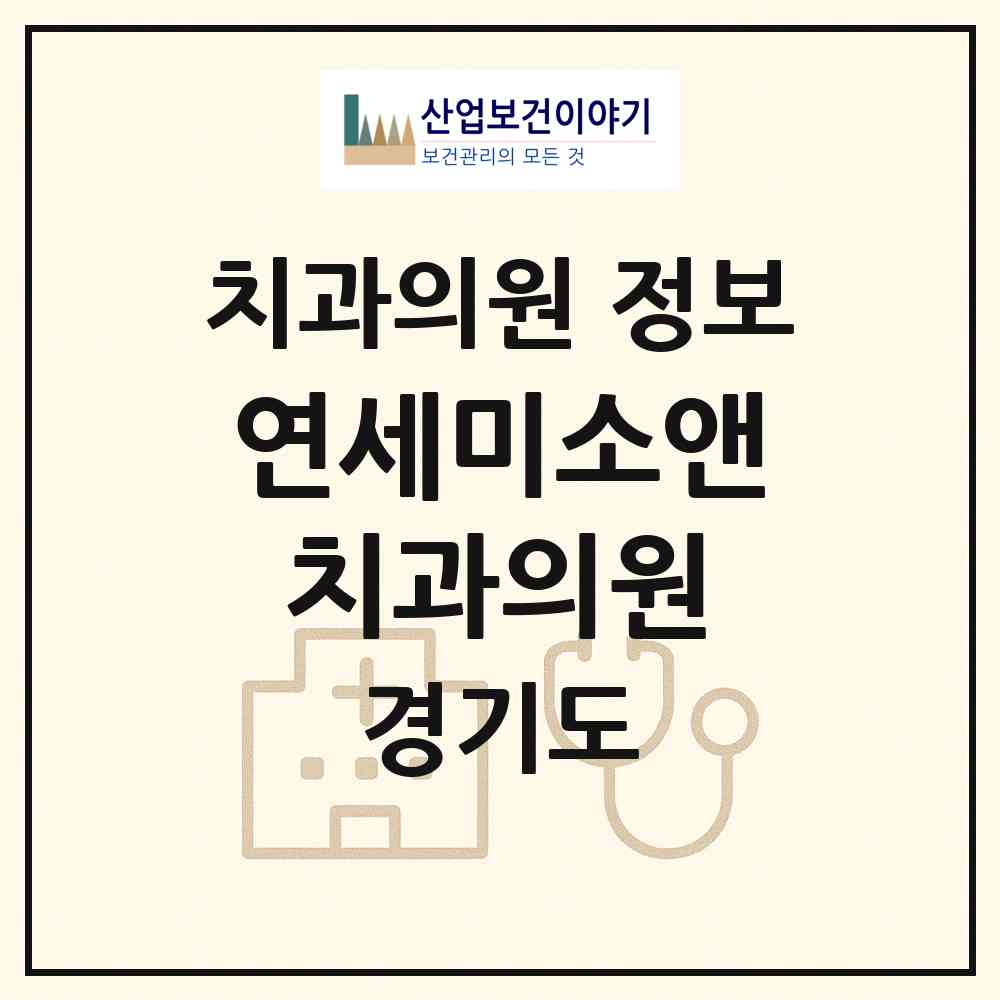 2026 연세미소앤치과의원 (고양시 마두2동)|치과의원|요양기관 정보