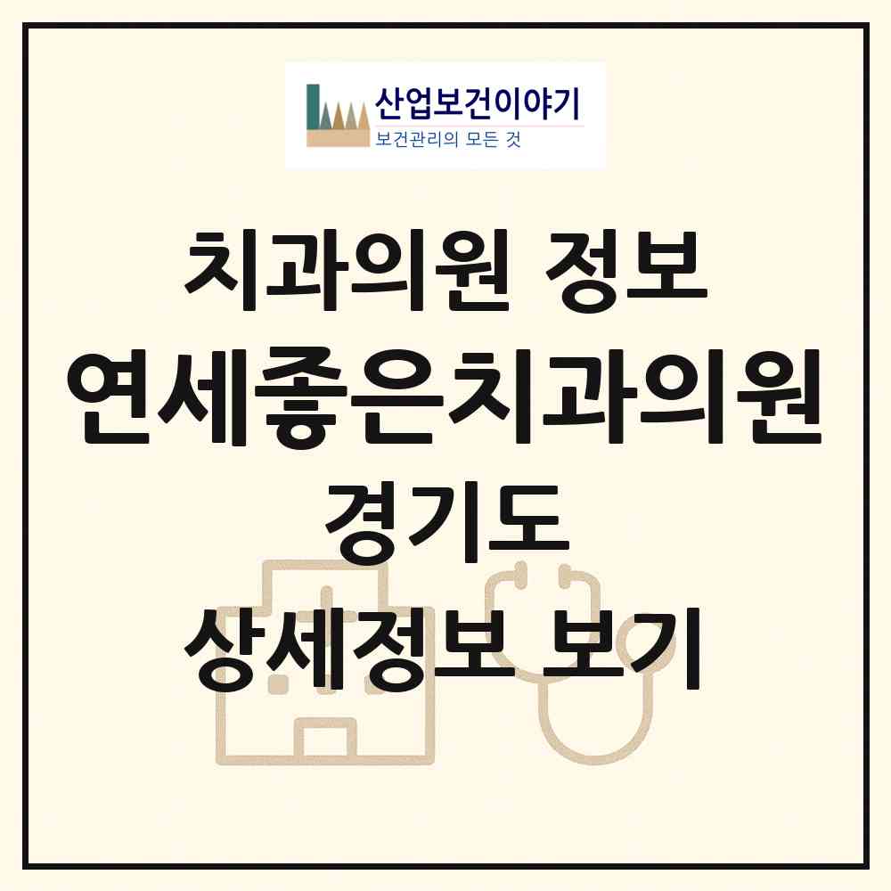 2026 연세좋은치과의원 (부천시 심곡본1동)|치과의원|요양기관 정보