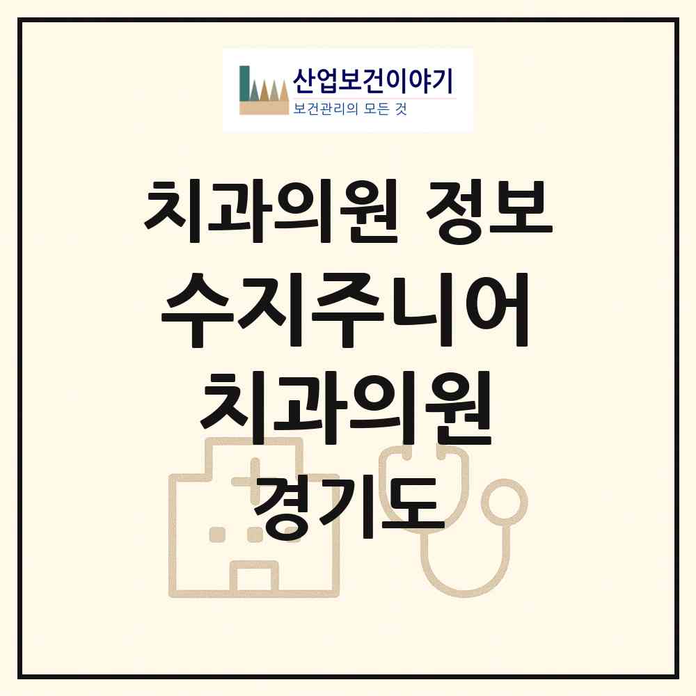 2026 수지주니어치과의원 (용인시 풍덕천2동)|치과의원|요양기관 정보