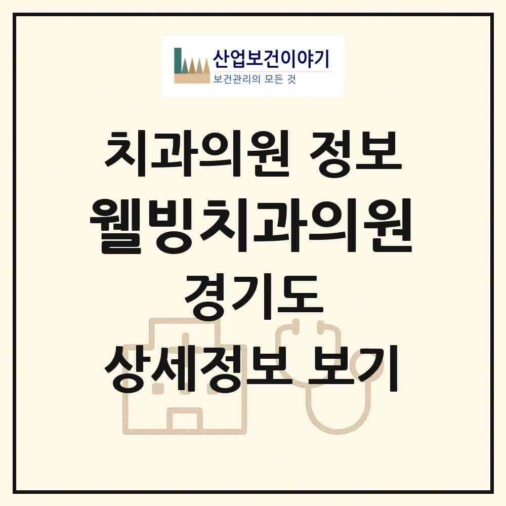 2026 웰빙치과의원 (고양시 마두1동)|치과의원|요양기관 정보