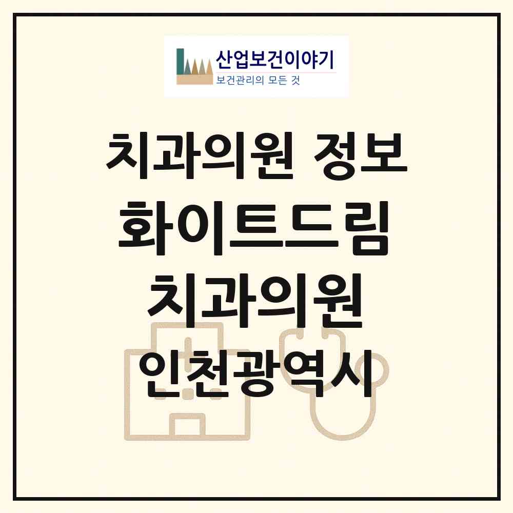2026 화이트드림치과의원 (인천 남동구 구월3동)|치과의원|요양기관 정보