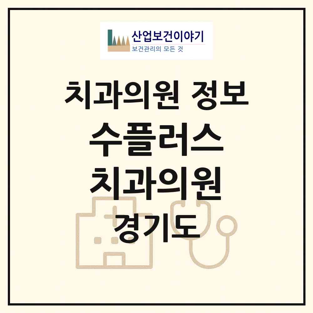 2026 수플러스+치과의원 (부천시 성곡동)|치과의원|요양기관 정보