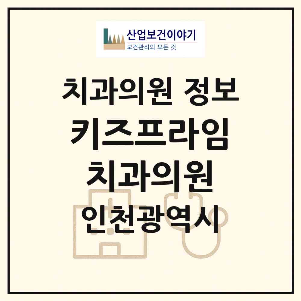 2026 키즈프라임치과의원 (인천 계양구 계산4동)|치과의원|요양기관 정보