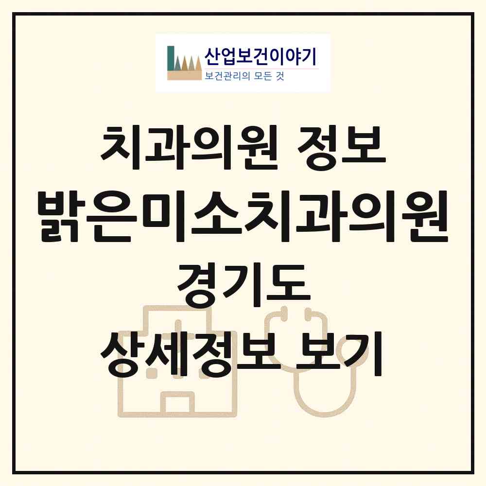 2026 밝은미소치과의원 (용인시 양지읍)|치과의원|요양기관 정보