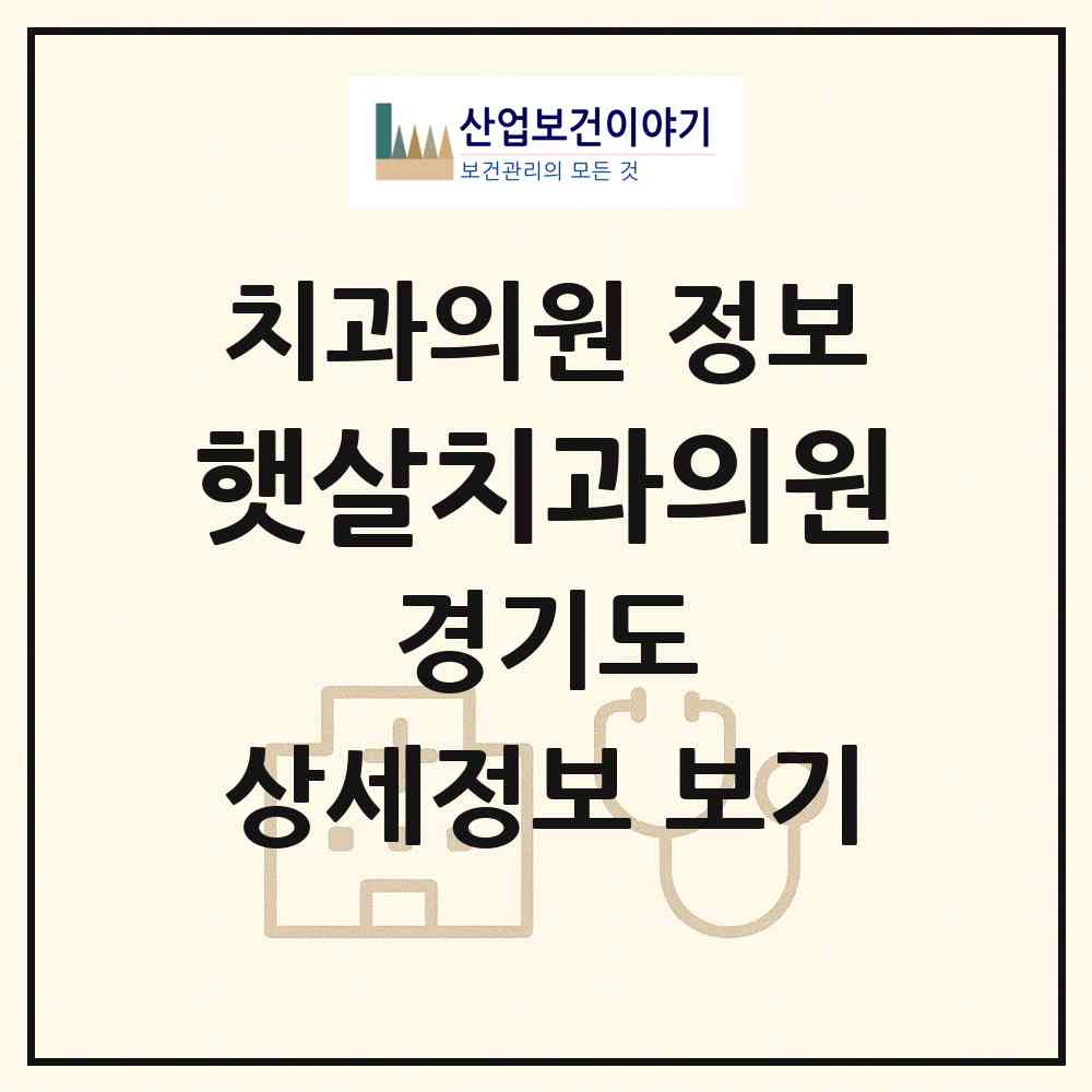 2026 햇살치과의원 (용인시 동부동)|치과의원|요양기관 정보