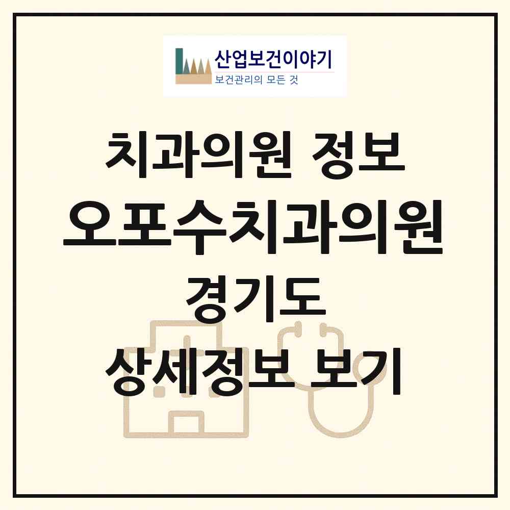 2026 오포수치과의원 (광주시 능평동)|치과의원|요양기관 정보