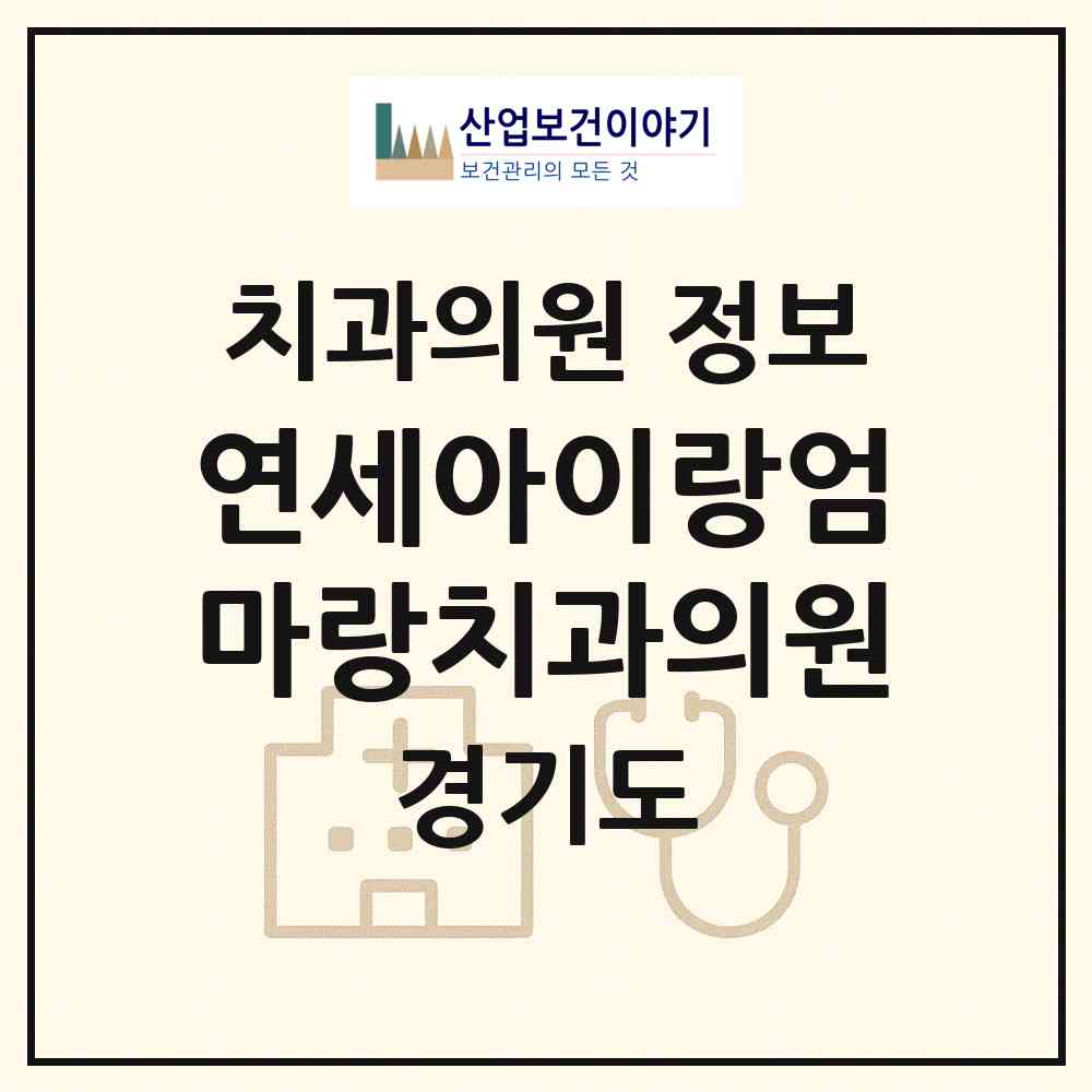 2026 연세아이랑엄마랑치과의원 (안양시 안양1동)|치과의원|요양기관 정보