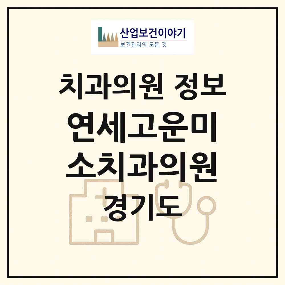 2026 연세고운미소치과의원 (성남시 금곡동)|치과의원|요양기관 정보