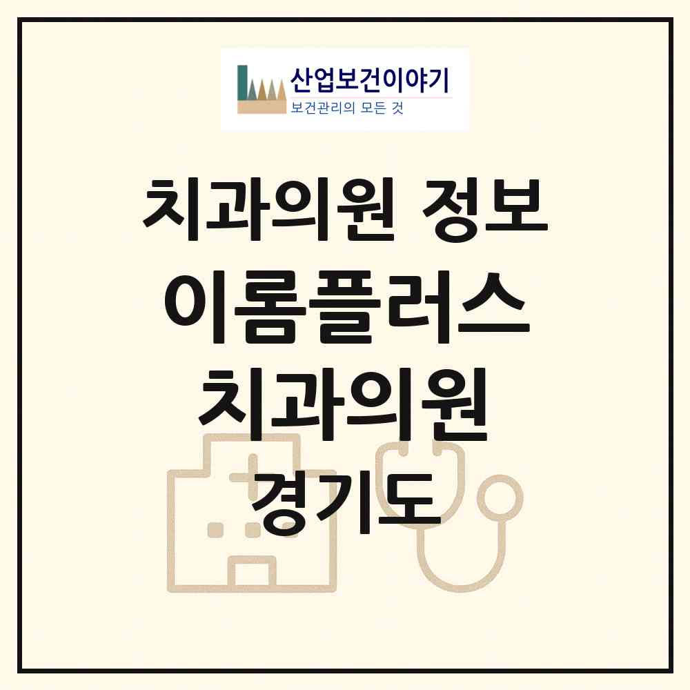 2026 이롬플러스치과의원 (성남시 금곡동)|치과의원|요양기관 정보