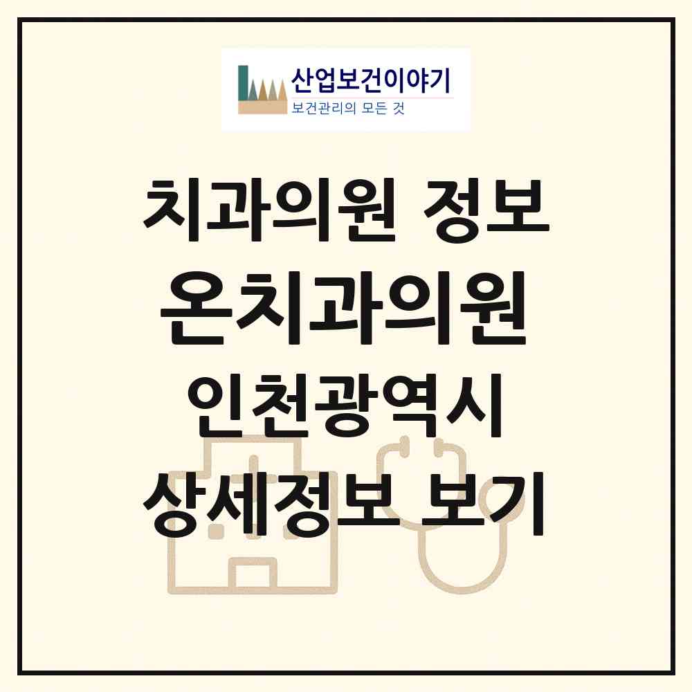 2026 온치과의원 (인천 부평구 산곡2동)|치과의원|요양기관 정보