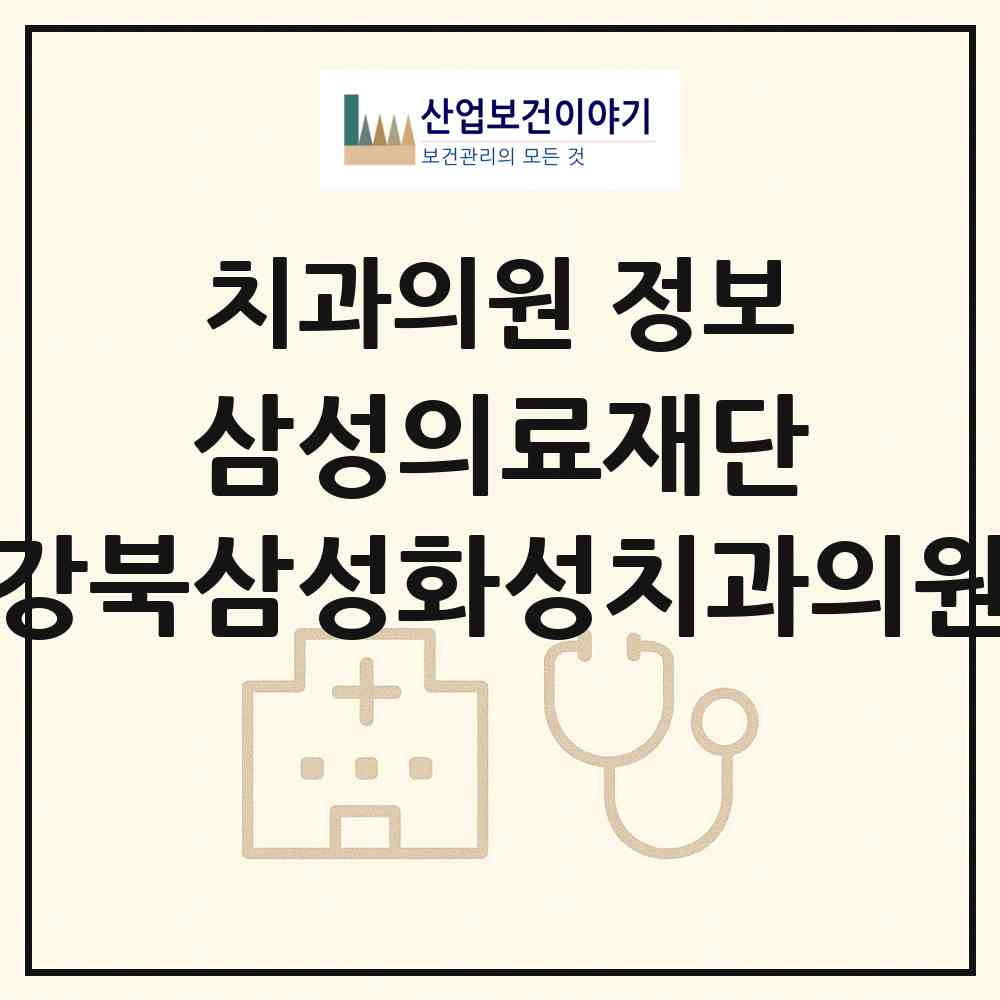 2026 (의)삼성의료재단 강북삼성화성치과의원 (화성시 반월동)|치과의원|요양기관 정보