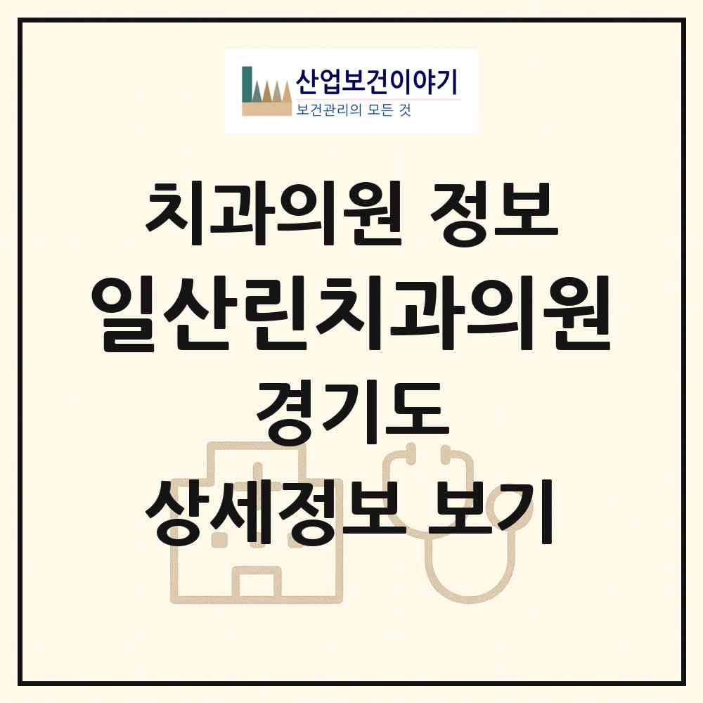 2026 일산린치과의원 (고양시 장항2동)|치과의원|요양기관 정보