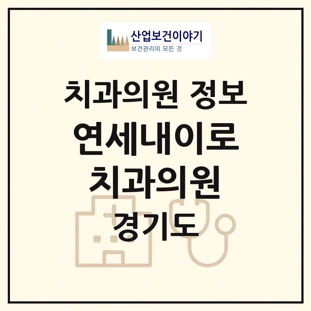 2026 연세내이로치과의원 (고양시 송포동)|치과의원|요양기관 정보