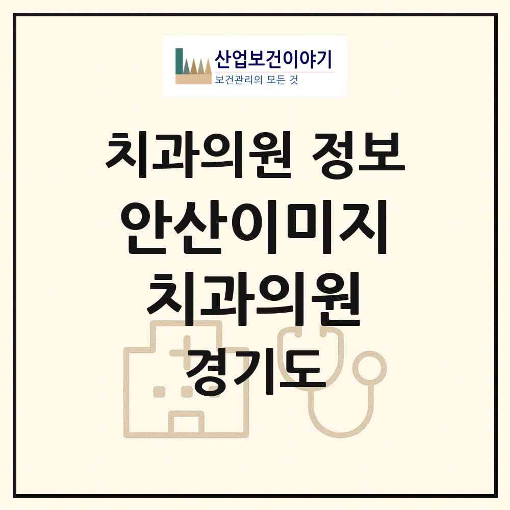 2026 안산이미지치과의원 (안산시 와동)|치과의원|요양기관 정보