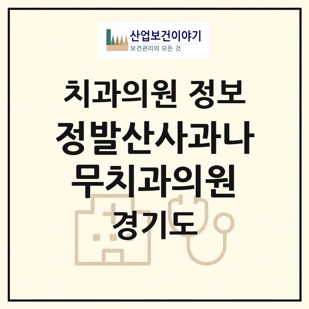 2026 정발산사과나무치과의원 (고양시 장항2동)|치과의원|요양기관 정보