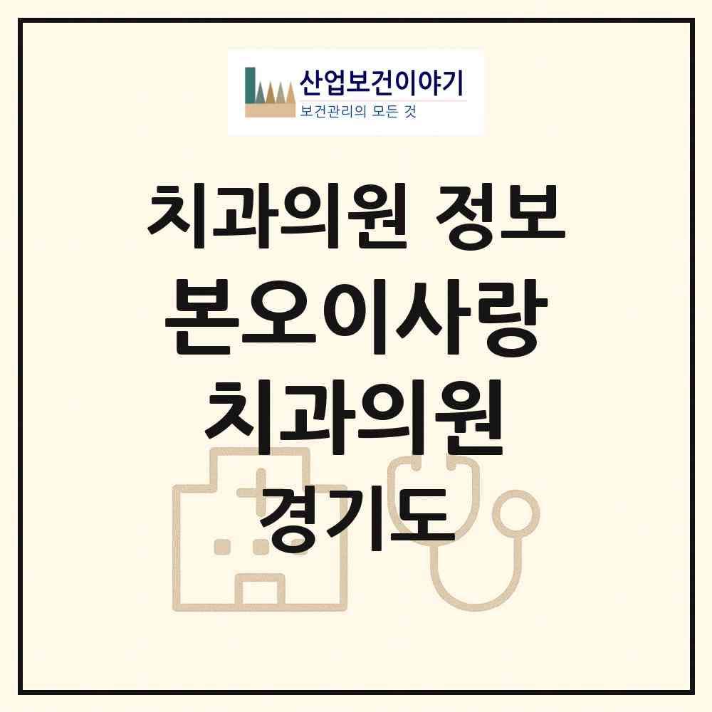 2026 본오이사랑치과의원 (안산시 본오1동)|치과의원|요양기관 정보