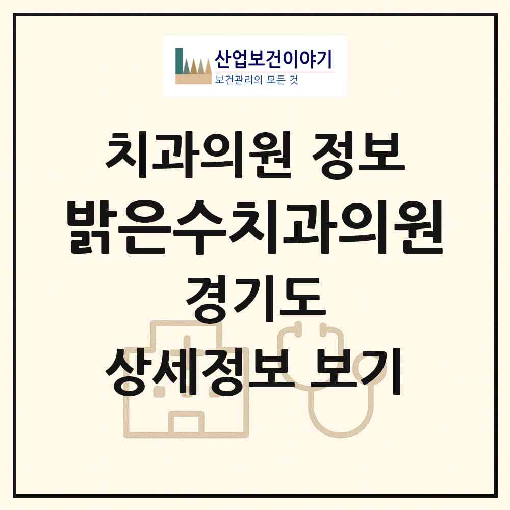 2026 밝은수치과의원 (수원시 서둔동)|치과의원|요양기관 정보