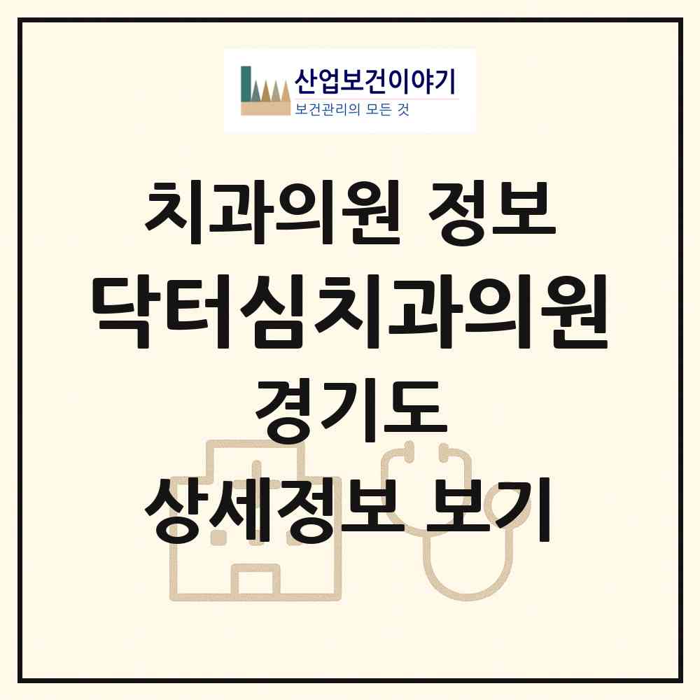 2026 닥터심치과의원 (안양시 안양6동)|치과의원|요양기관 정보