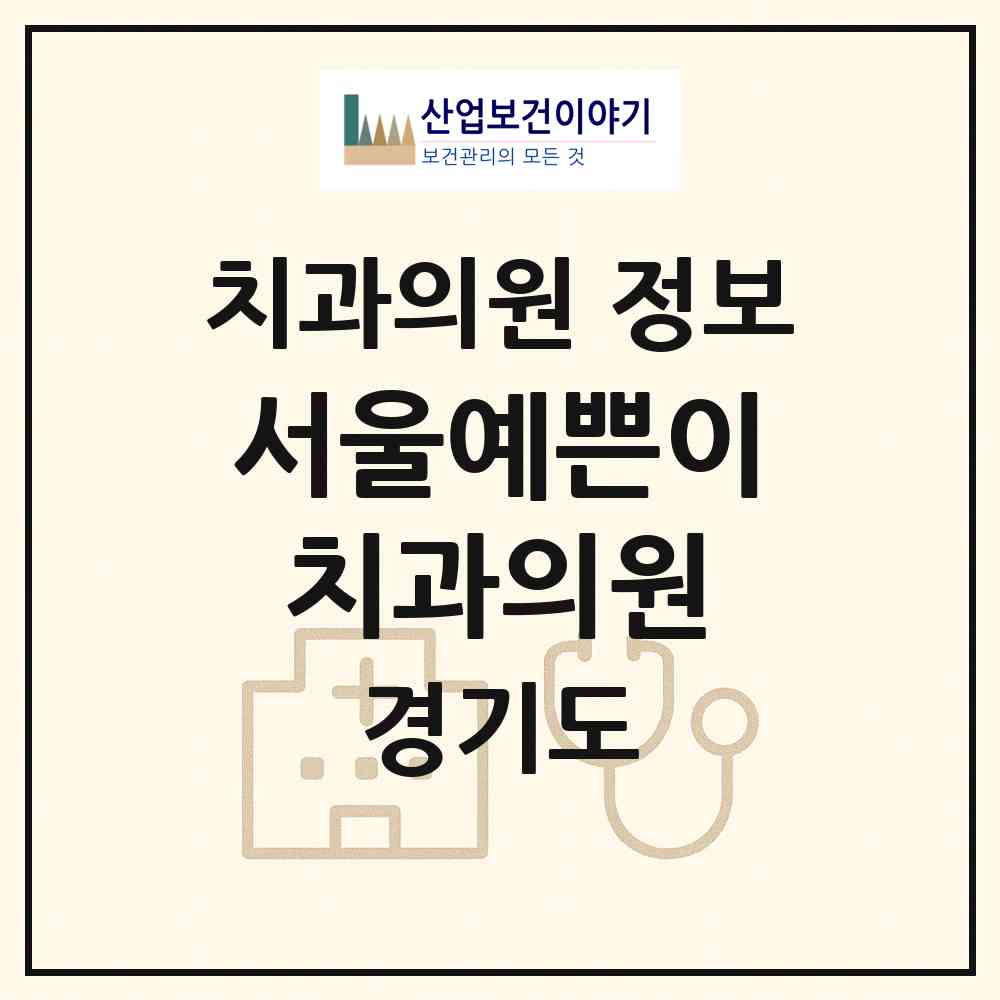 2026 서울예쁜이치과의원 (광명시 철산3동)|치과의원|요양기관 정보
