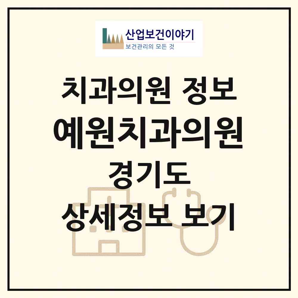 2026 예원치과의원 (안산시 초지동)|치과의원|요양기관 정보