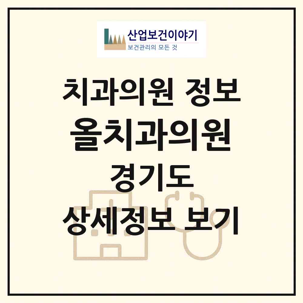 2026 올치과의원 (화성시 병점1동)|치과의원|요양기관 정보
