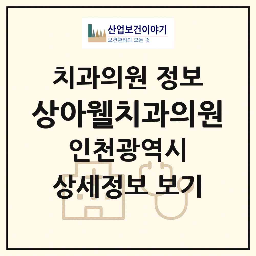 2026 상아웰치과의원 (인천 계양구 계양1동)|치과의원|요양기관 정보