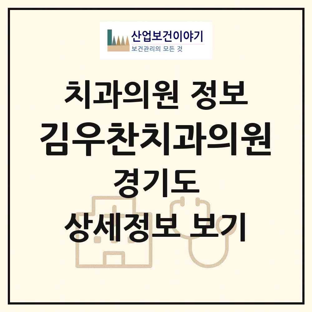 2026 김우찬치과의원 (파주시 금촌2동)|치과의원|요양기관 정보