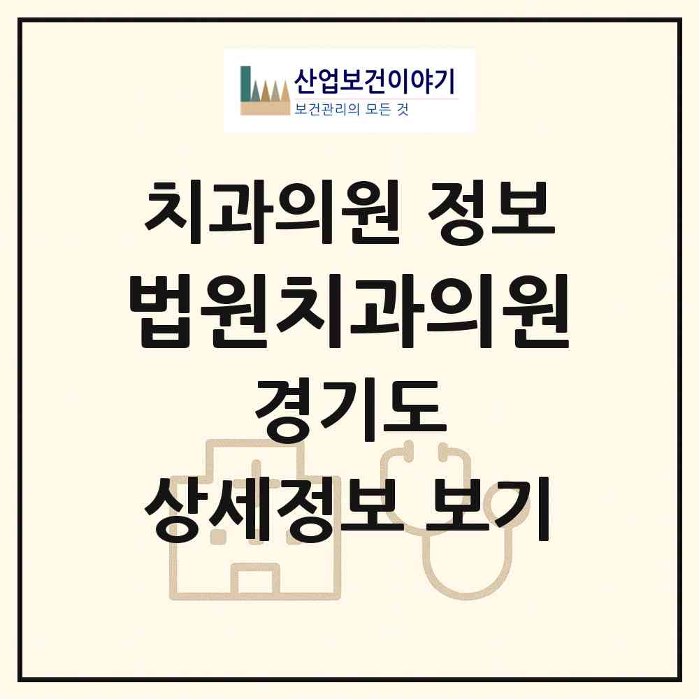 2026 법원치과의원 (파주시 법원읍)|치과의원|요양기관 정보