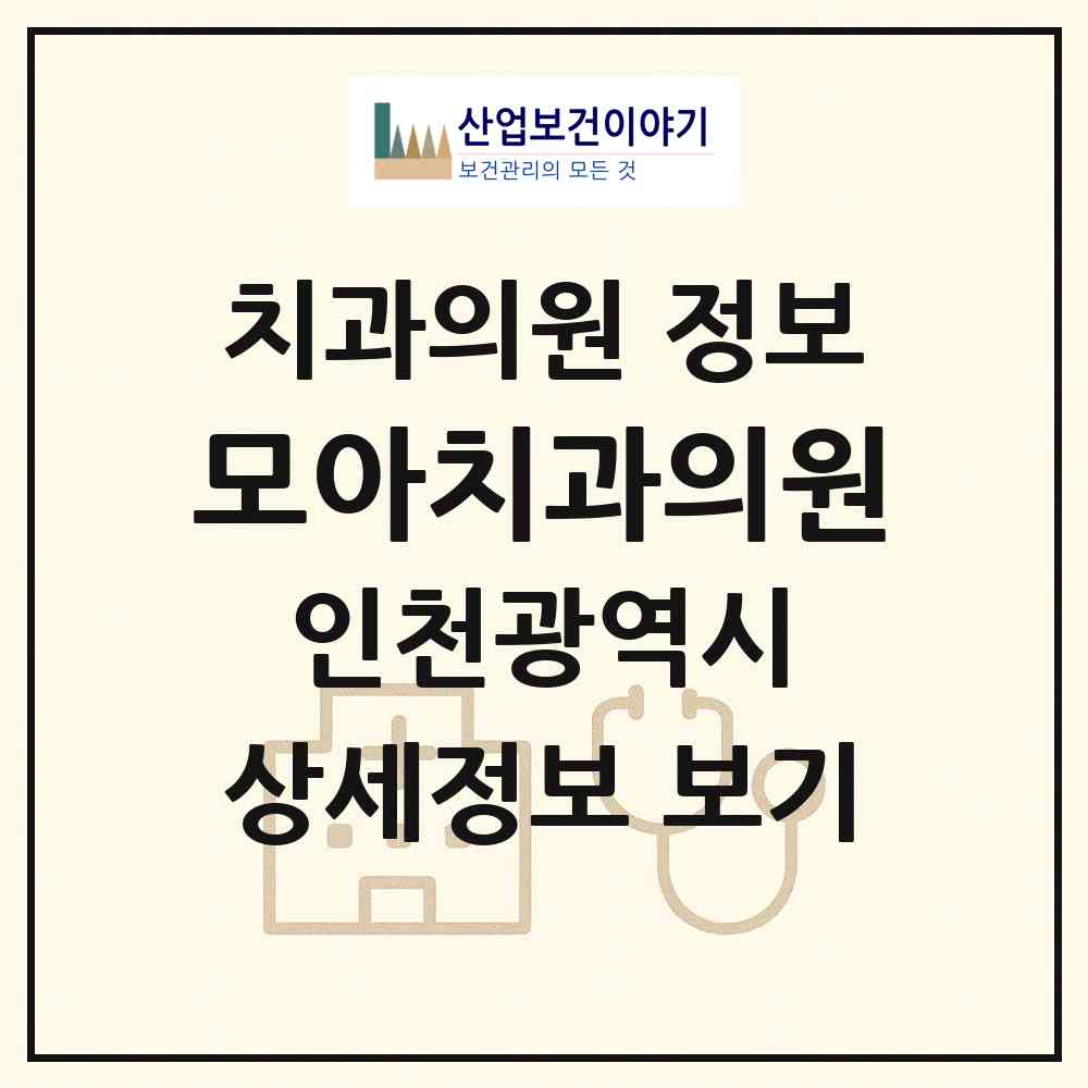 2026 모아치과의원 (인천 서구 가좌1동)|치과의원|요양기관 정보