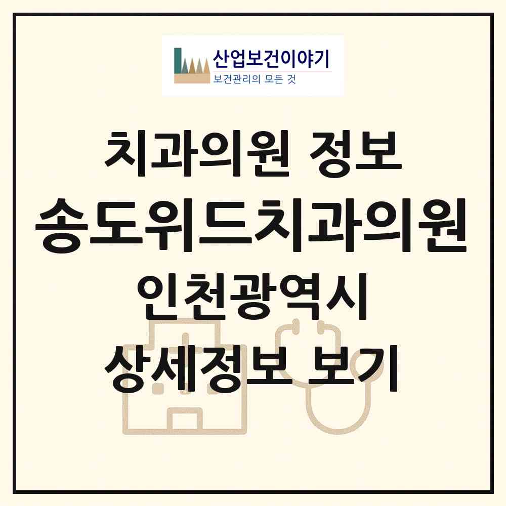 2026 송도위드치과의원 (인천 연수구 송도2동)|치과의원|요양기관 정보