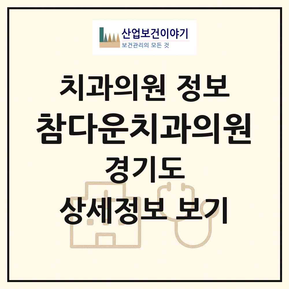 2026 참다운치과의원 (평택시 비전2동)|치과의원|요양기관 정보