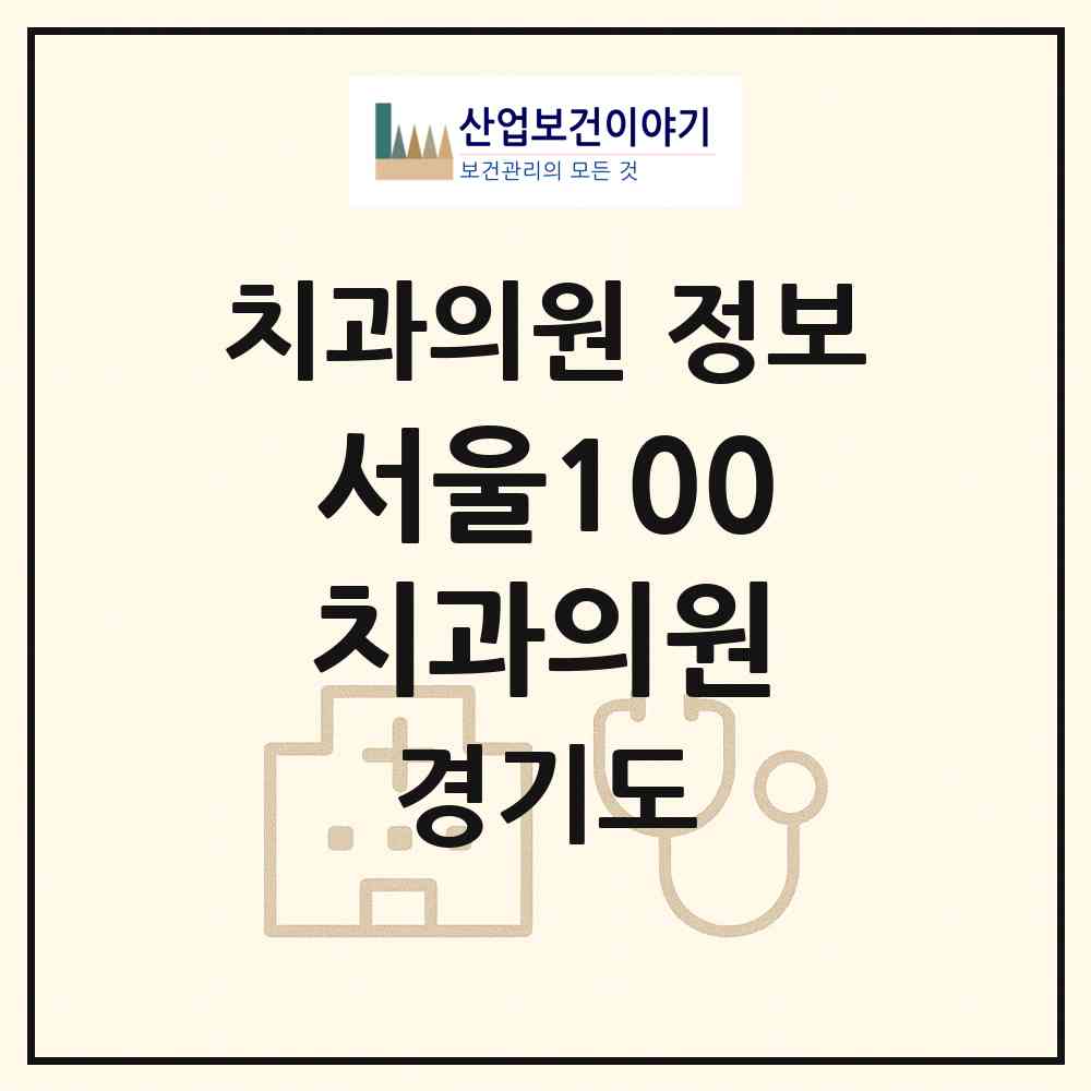 2026 서울100치과의원 (부천시 심곡본1동)|치과의원|요양기관 정보