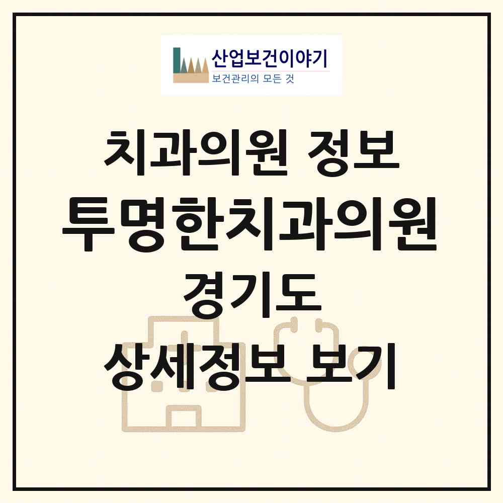 2026 투명한치과의원 (안양시 부림동)|치과의원|요양기관 정보