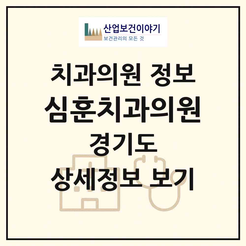 2026 심훈치과의원 (용인시 상현2동)|치과의원|요양기관 정보