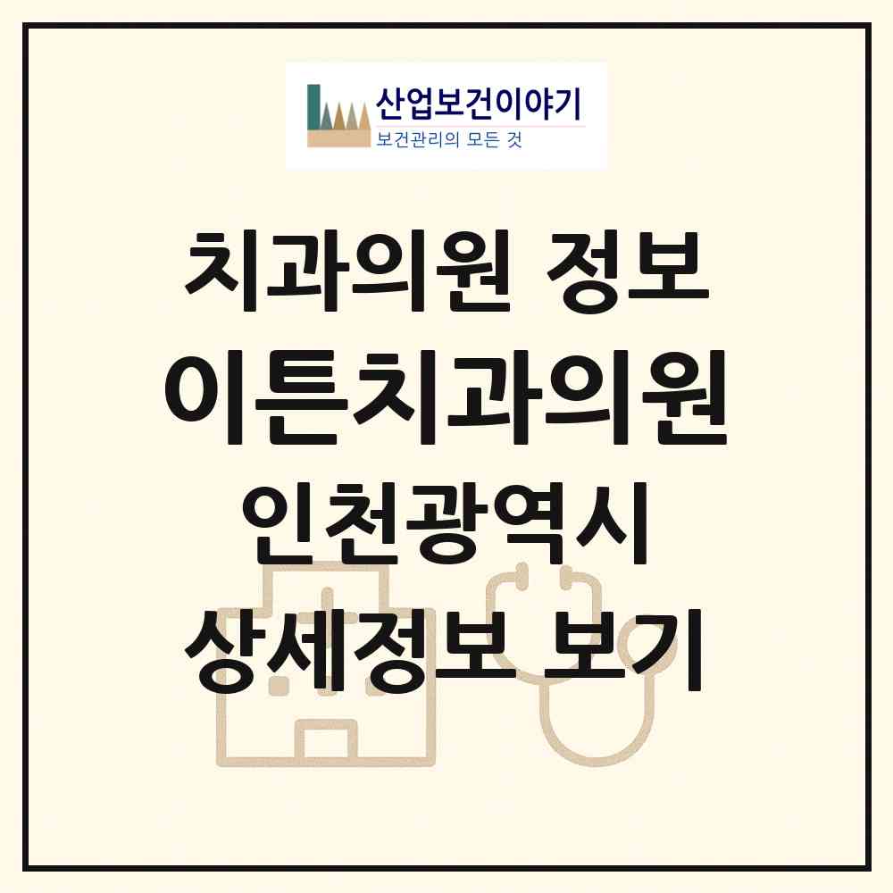 2026 이튼치과의원 (인천 서구 원당동)|치과의원|요양기관 정보