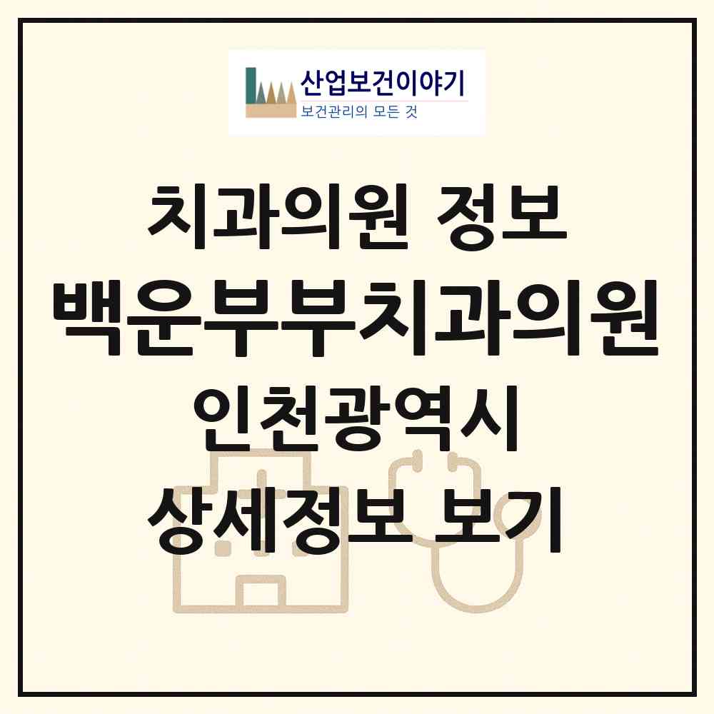 2026 백운부부치과의원 (인천 부평구 십정1동)|치과의원|요양기관 정보