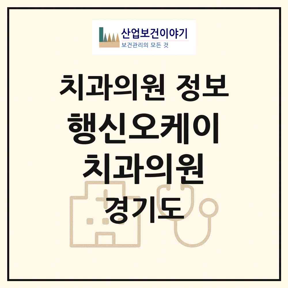 2026 행신오케이치과의원 (고양시 행신2동)|치과의원|요양기관 정보