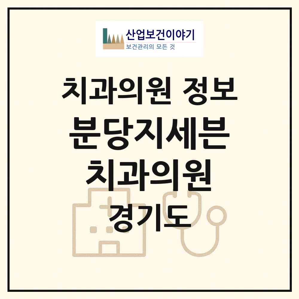 2026 분당지세븐치과의원 (성남시 금곡동)|치과의원|요양기관 정보