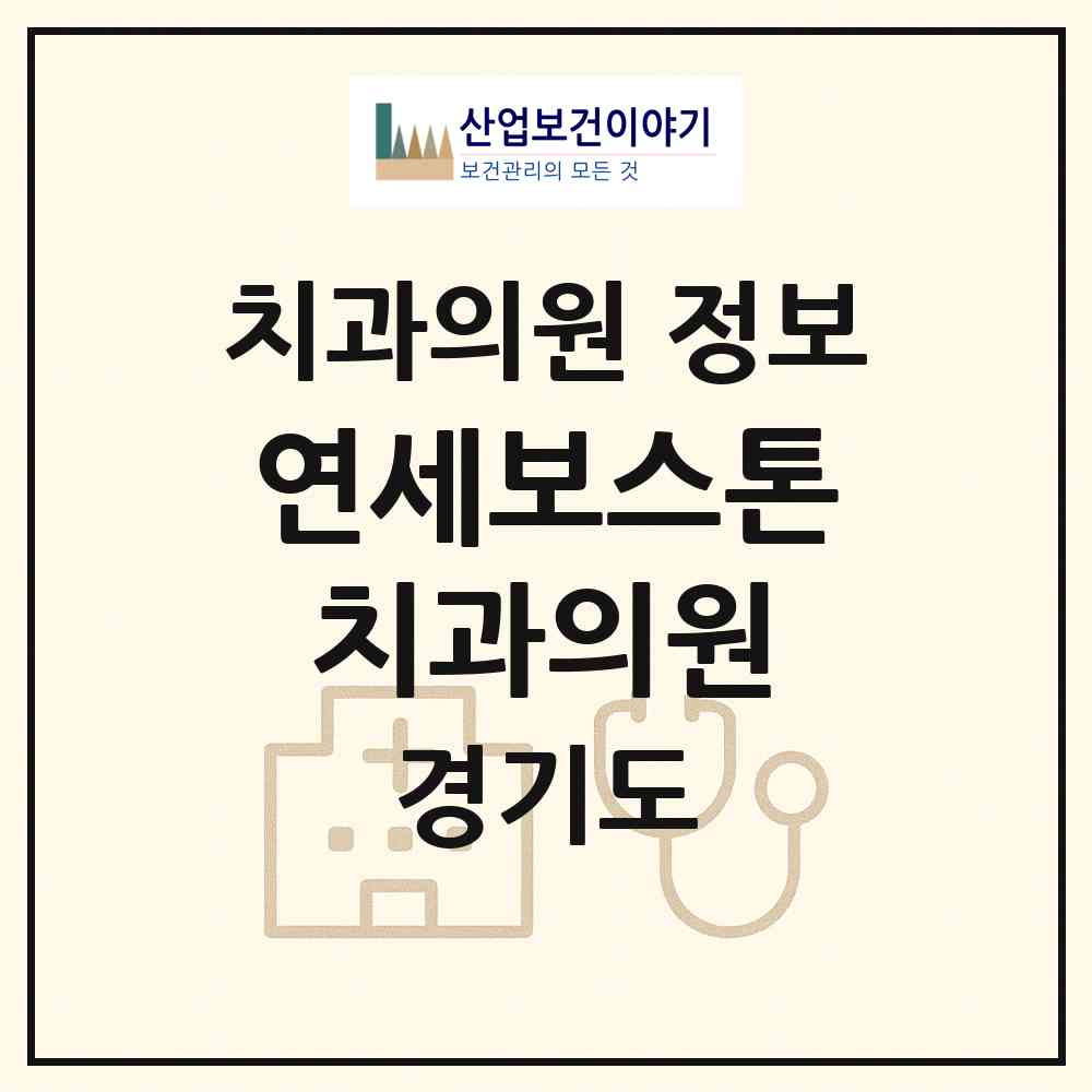 2026 연세보스톤치과의원 (성남시 서현2동)|치과의원|요양기관 정보