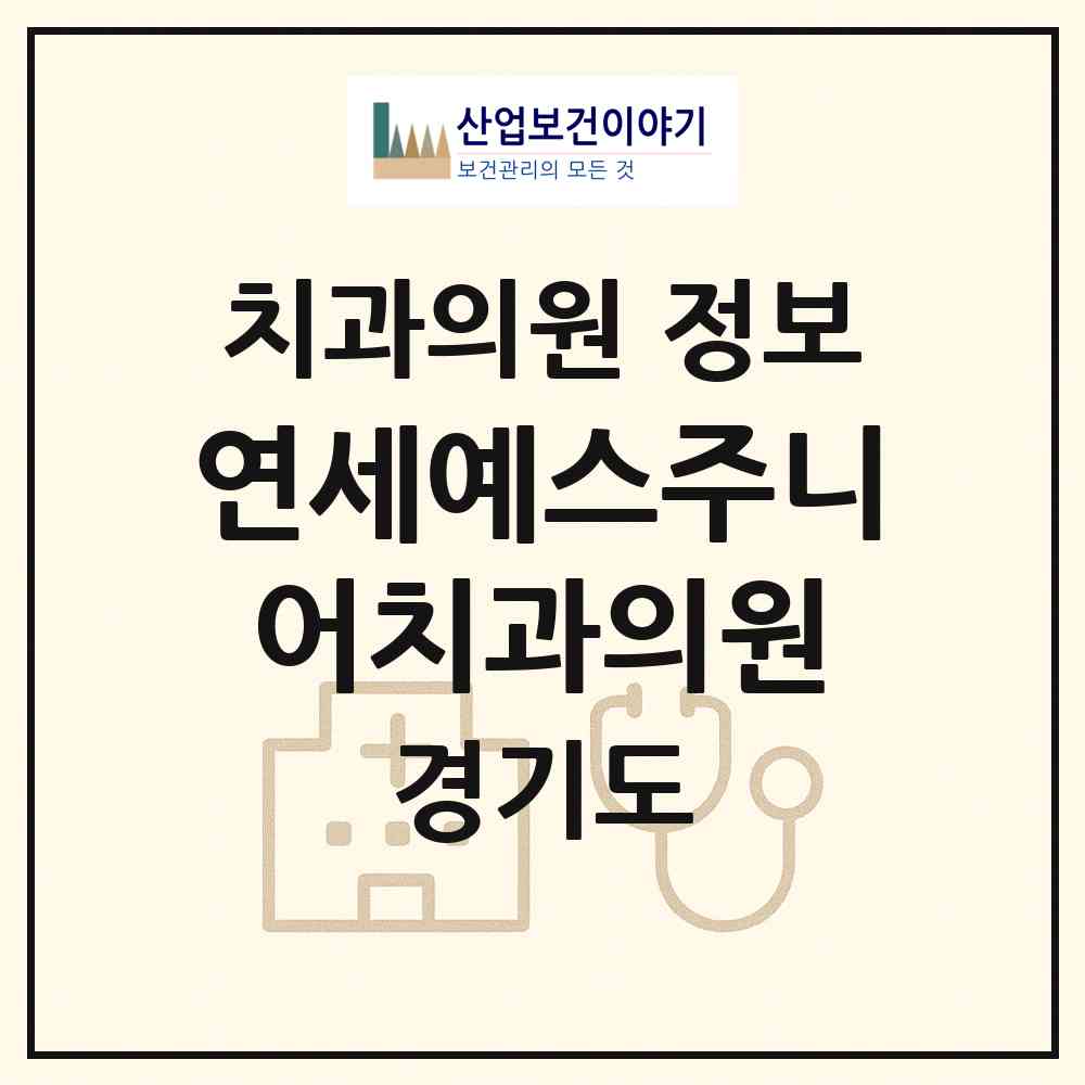 2026 연세예스주니어치과의원 (고양시 일산3동)|치과의원|요양기관 정보