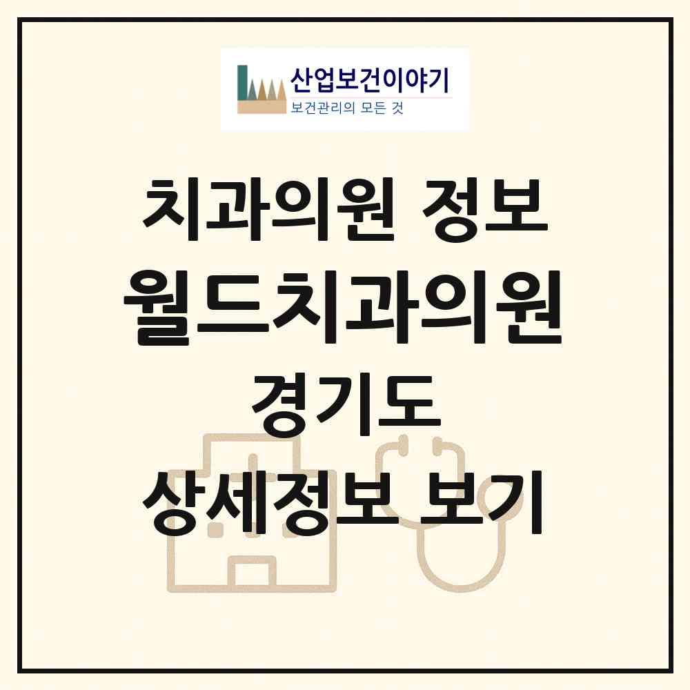 2026 월드치과의원 (안양시 석수1동)|치과의원|요양기관 정보