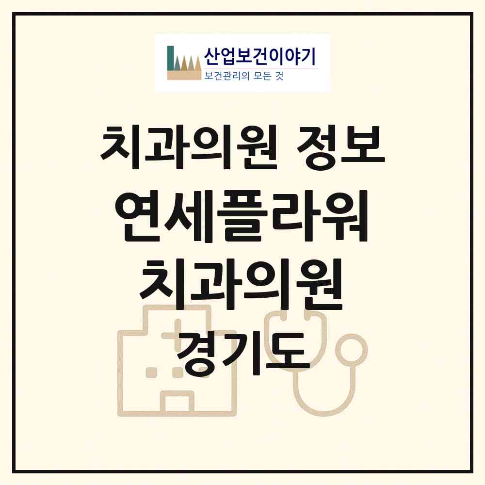 2026 연세플라워치과의원 (용인시 역북동)|치과의원|요양기관 정보