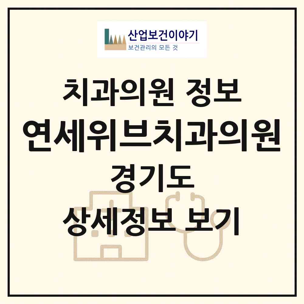 2026 연세위브치과의원 (성남시 정자1동)|치과의원|요양기관 정보