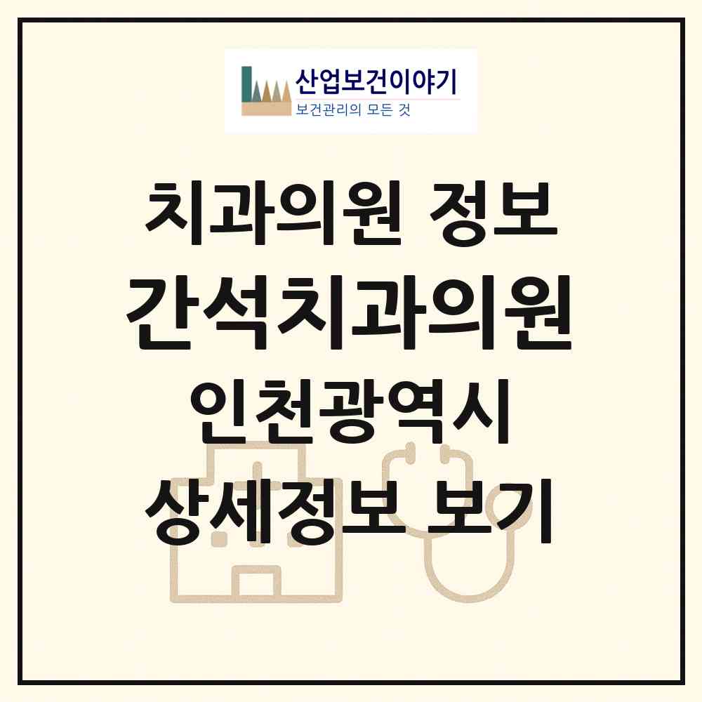 2026 간석치과의원 (인천 남동구 간석3동)|치과의원|요양기관 정보