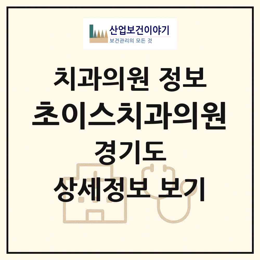 2026 초이스치과의원 (수원시 매탄1동)|치과의원|요양기관 정보