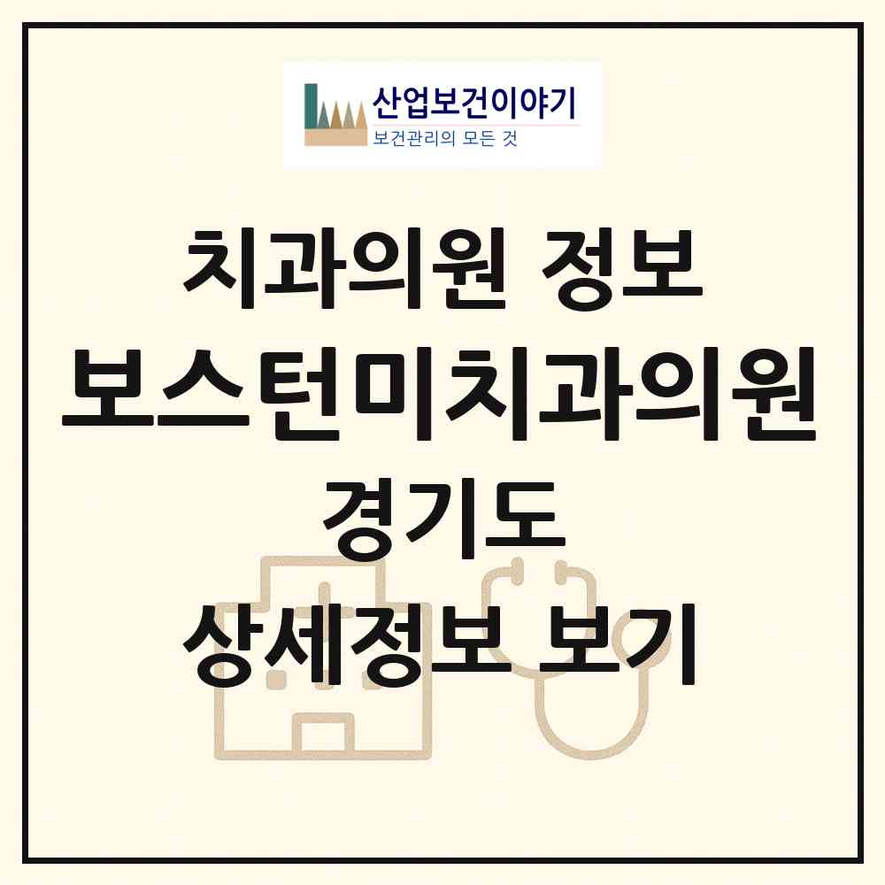 2026 보스턴미치과의원 (용인시 상현2동)|치과의원|요양기관 정보