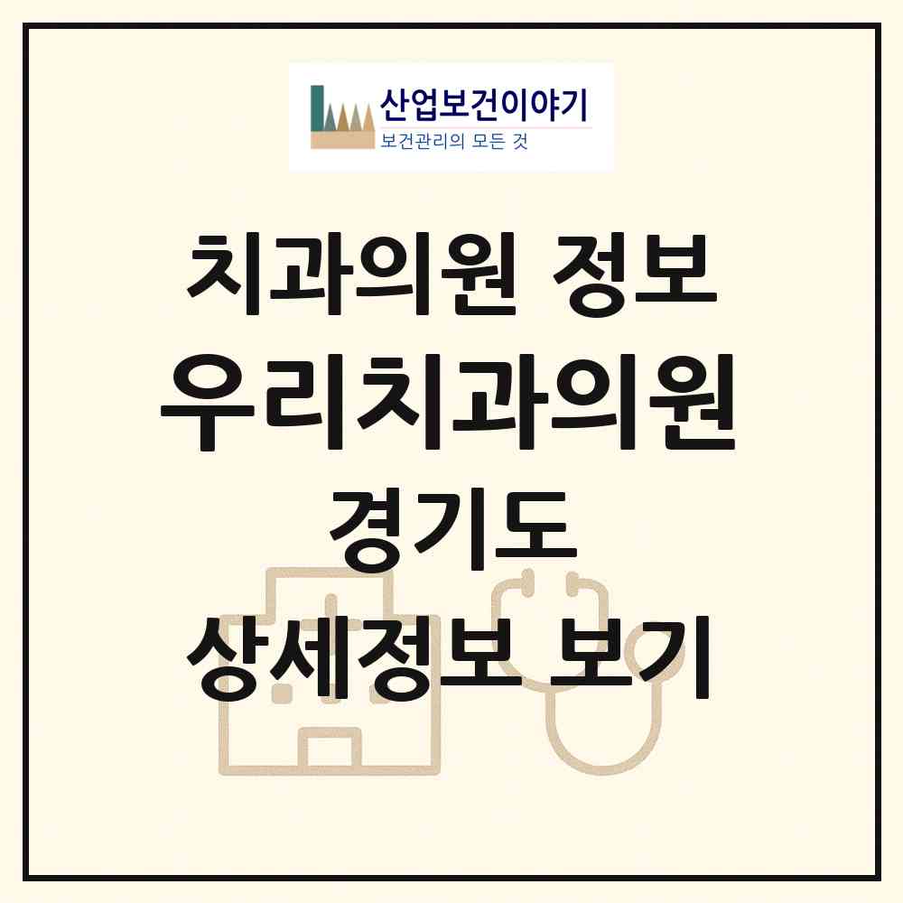 2026 우리치과의원 (광주시 오포2동)|치과의원|요양기관 정보