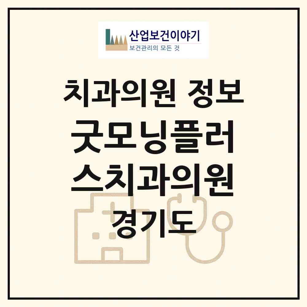2026 굿모닝플러스치과의원 (수원시 우만2동)|치과의원|요양기관 정보