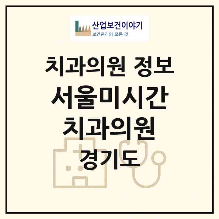 2026 서울미시간치과의원 (김포시 통진읍)|치과의원|요양기관 정보